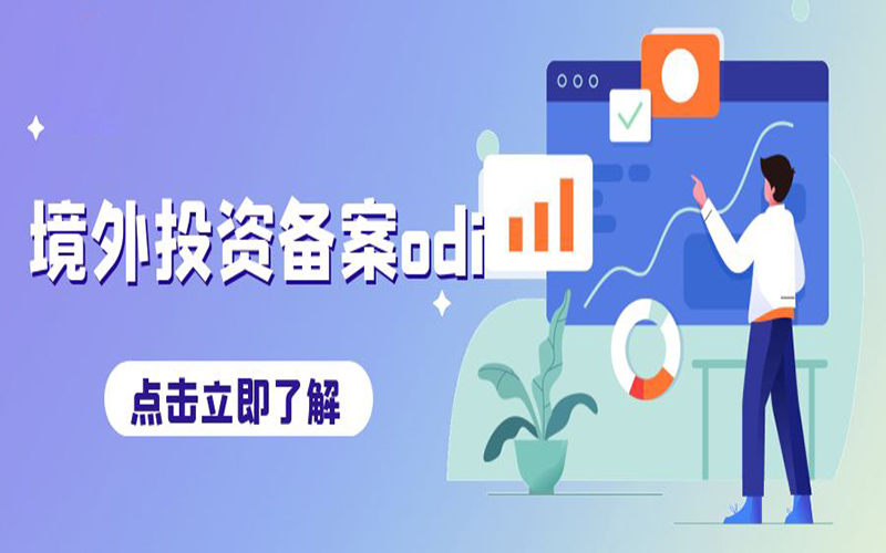 ODI境外投資備案申請(qǐng)費(fèi)用是多少？不備案會(huì)有什么后果？